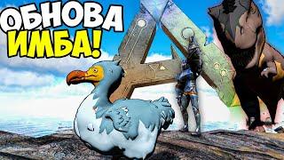 ОБНОВЛЕНИЕ В ARK Survival Evolved! СПАСИБО ВАЙЛКАРД!