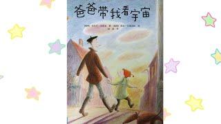 《爸爸带我看宇宙》绘本精读