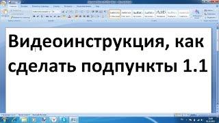 Как в ворде сделать подпункты 1 1