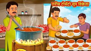 गरीब टोमॅटो सूप विक्रेता | Marathi Stories | Marathi Moral Stories | Marathi Goshti | Fairy Tales