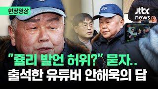 [현장영상] "쥴리 발언 허윕니까?" 묻자…출석한 유튜버 안해욱의 답 / JTBC News