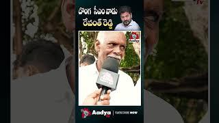 Farmar Satirical Comments On Revanth Reddy | Dappur #farmer #revanthreddy #aadyatv