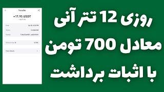 روزی 12 دلار معادل 700 تومانکسب درآمد دلاری خودکار با اثبات برداشت خودم