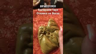 #отливкавоском #магия #чисткавоском #отливка #чистка #обряды #ритуалы #воск #свечи #таро #гадание