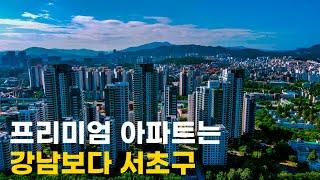 서초구 | 아파트 프리미엄은 강남보다 훨씬 좋은 서초구 | 서초그랑자이 • 레미안 원베일리 • 신세계백화점 강남점 • 반포한강공원 • 서초갈비 | 도시연구소 EP. 42