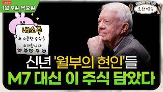 [Live] 미국 해고 발표 코로나 이후 최고치ㅣ신년 '내 소중한 주식을소개합니다(내소주)' 특별편ㅣ오찬종의 매일뉴욕