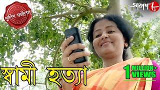 স্বামী হত্যা | Swami Hatya | Katwa Thana | Police Files | Bengali Popular Crime Serial | Aakash Aath