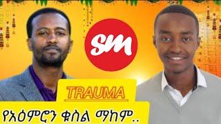 የአዕምሮ ቁስልን ማከም.. | መምህራኑ መሳሳታቸውን ሲያውቁ አለቀሱ.. | ሰንፔር ሾው የስነልቦና ባለሞያ ሲሳይ ቱፋ | #senpermedia