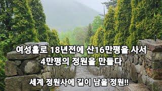 일찍이 정원사에 이런 정원은 없었다. 여성 홀로 산16만평을 사서 척박하고 불모의 땅을 정원사에 길이 남을 정원으로 가꾸다