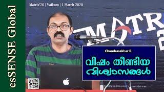 വിഷം തീണ്ടിയ വിശ്വാസങ്ങള്‍ | Visham Theendiya Viswasangal (Malayalam) - Chandrasekhar R