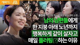 조금 불편해도 함께일 때 더 행복할 수 있습니다 | 황진아 '친구랑 학습 사회성 발달센터' 소장 | 추천 강연 강의 듣기 | 세바시 1926회