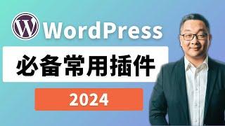 WordPress 网站必备常用插件 2024
