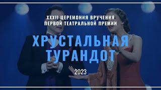 ХРУСТАЛЬНАЯ ТУРАНДОТ 2023. Церемония вручения премии