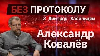 Депутат Александр Ковалёв // БЕЗ ПРОТОКОЛА с Дмитрием Васильцом #57