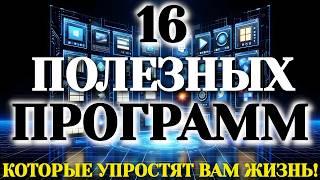 16 полезных программ, которые упростят вам жизнь!