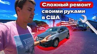 Ремонт авто из США с аукциона пошел не по плану. Как я попал с Dodge Journey.