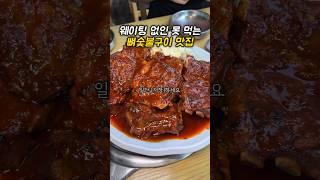 웨이팅 없이 못 먹는 뼈숯불구이 맛집? #리뷰