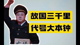 二喜神作！《代号大本钟》深度解析：为什么说它是皮奥莱维奇的遗产？