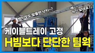 싱글브라켓과 홀다운클램프로 케이블트레이 시공하기