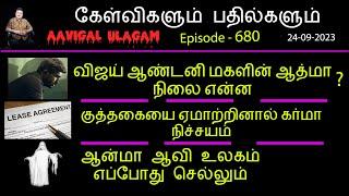 கேள்விகளும் பதில்களும் | Aavigal Ulagam - 680