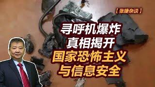 【张捷杂谈】寻呼机爆炸真相揭开，国家恐怖主义与信息安全