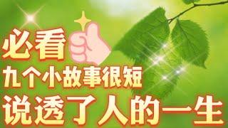 人生哲理：九个小故事虽很短，但却说透了人的一生，必看|人生感悟|言之有理