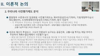 [지속가능회계재정세미나] 재정사업에 대한 예비타당성 조사 실태 분석 및 정책적 시사점_ 김영록교수님(강원대)