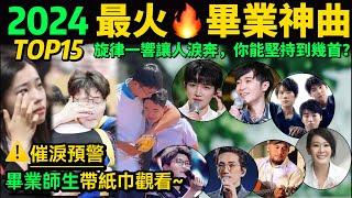 2024畢業季催淚神曲TOP15，哪一首是你的青春回憶？️畢業師生及家長建議備好紙巾觀看！【這些屬于畢業的BGM，送給2024全體畢業生】以歌之名，祝福每一個你！【畢業神曲｜催淚視頻｜歌曲串燒】