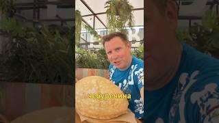 Гигантский Чебурек️Где Можно Попробовать #shorts