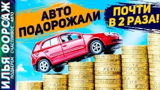 Автомобили в России за 5 лет подорожали на 76%! Цены авто в 2016. Илья Ушаев Автоподбор Форсаж (203)