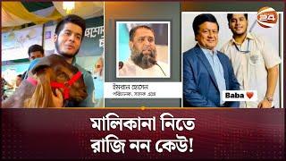 ১৫ লাখ টাকার ছাগলকাণ্ডে তোলপাড় সামাজিক যোগাযোগ মাধ্যম | 15 Lac Taka Goat | Sadeeq Agro | Channel 24