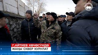 ️ Г.АЙТИЕВ КӨЧӨСҮНДӨ ЖАҢЫ СКВЕР КУРУЛАТ
