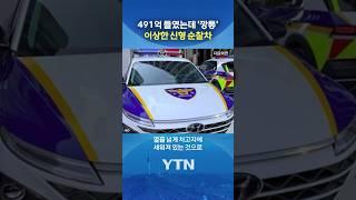 운행 불가 상태라는 신형 순찰차 #shorts / YTN