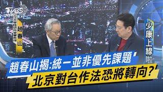 【少康上線啦20230523】趙春山揭：統一並非優先課題 北京對台作法恐將轉向？侯友宜一動不如一靜 兩岸論述“和陸”、”親美”不必選邊？｜TVBS新聞 @TVBSNEWS02