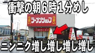 【新潟】思ってる１０倍の量のニンニク増しのラーメンライスが衝撃の朝めし