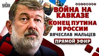 Кавказ вспыхнул! Бойня в Дагестане. Китай забирает РФ. Большое бегство из Кремля / Мальцев LIVE