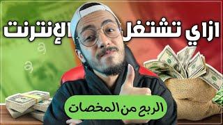 ربح حوالي 3,360 جنيه من العمل اونلاين من الخدمات المصغرة | الربح من الانترنت للمبتدئين