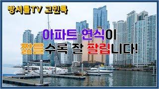 잘 팔리는 아파트가 따로있다? [방셔틀TV_고민톡]