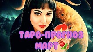 ТАРО- ПРОГНОЗМАРТ