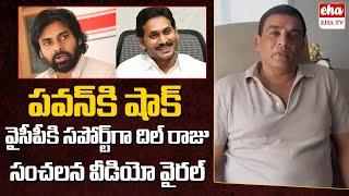 Producer Dil Raju Support To YSRCP Balineni Srinivasa Reddy | AP Elections 2024 | EHA TV