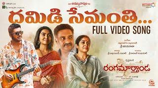 Damidi Semanth Video Song | Rangamarthanda | PrakashRaj, Rahul Sipligunj, Shivathmika, Krishna Vamsi