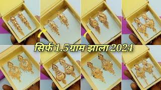 केवल 1.5ग्राम में सोने की झाला || Latest Gold Earrings Jhala Design 2024 