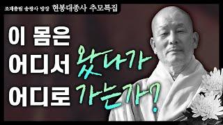 이 몸은 어디서 왔다가 어디로 가는가?│'현봉스님'편 [명법문만 모았다! 명중명]