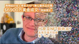 開創歷史！剛剛紐約佳士得首次NFT純數位藝術品拍賣，$6900万美金，4.5億人民幣成交，什麼是NFT藝術品？若果您還不知道就“Out”了！