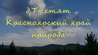 д.Тюхтят (Красноярский край) Природа