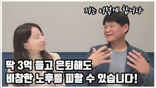 3억으로 편안한 노후를 보내는 은퇴 준비법 6가지, 제가 다 해봤는데요...!!