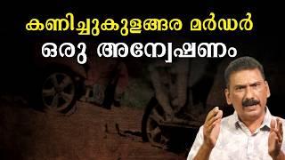 കേരളത്തെ ഞെട്ടിച്ച ലോറി ഇടിച്ചുളള കൊല | BS Chandra Mohan| Mlife Daily