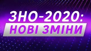 ЗНО-2020: НОВІ ЗМІНИ. Новини за 1 квітня / ZNOUA