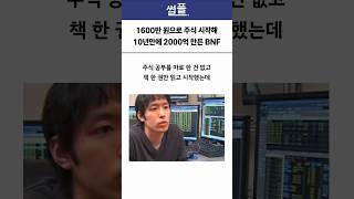 1600만원으로 주식 시작해 10년만에 2000억 만든 BNF