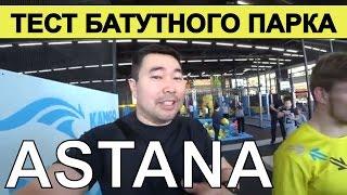 БАТУТНЫЙ ПАРК В АСТАНЕ честный обзор KANGO / Танирберген Бердонгар / Казахстан / Tanirbergen